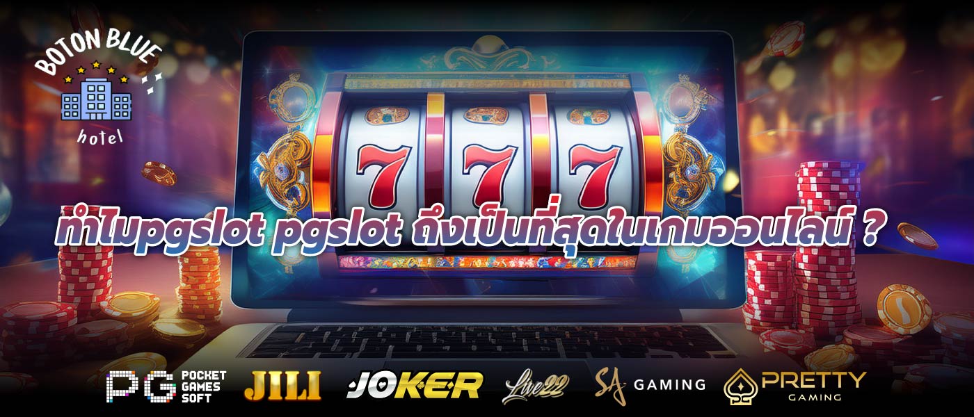 ทำไมpgslot pgslot ถึงเป็นที่สุดในเกมออนไลน์?