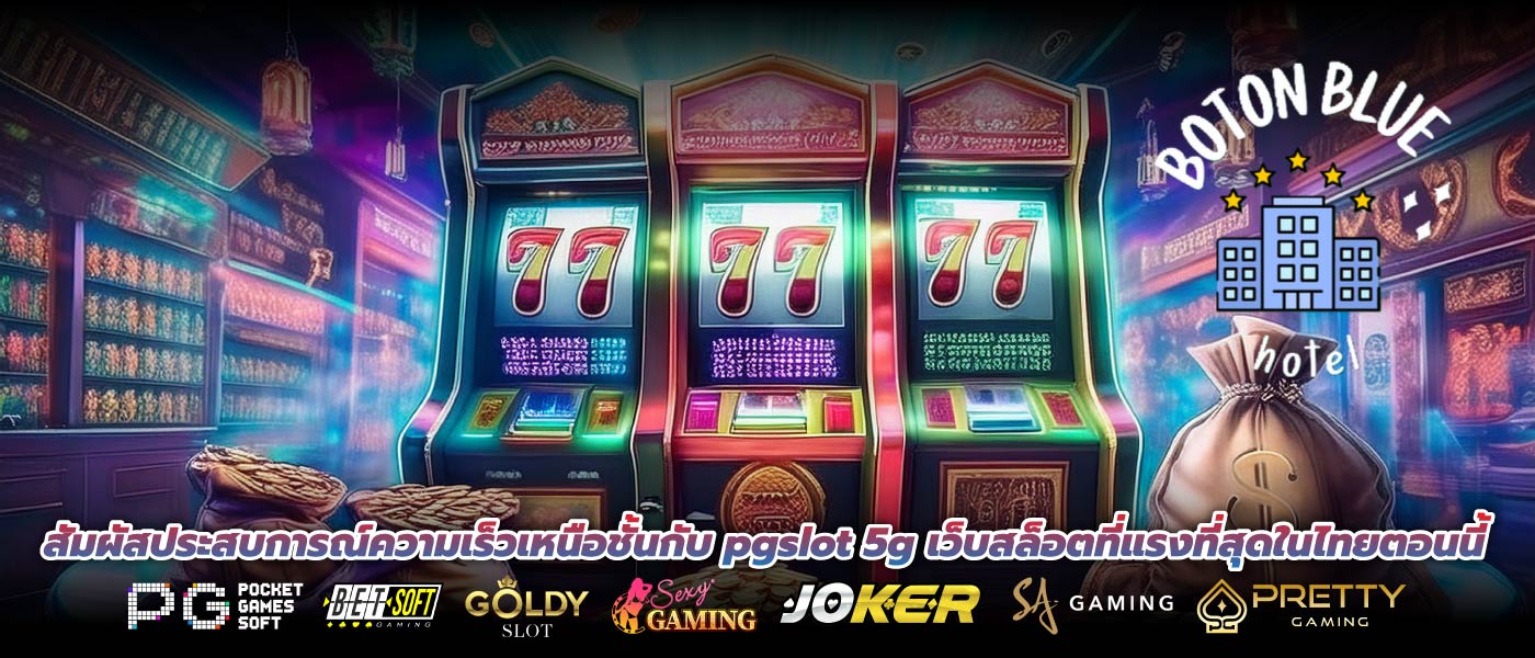 สัมผัสประสบการณ์ความเร็วเหนือชั้นกับ pgslot 5g เว็บสล็อตที่แรงที่สุดในไทยตอนนี้