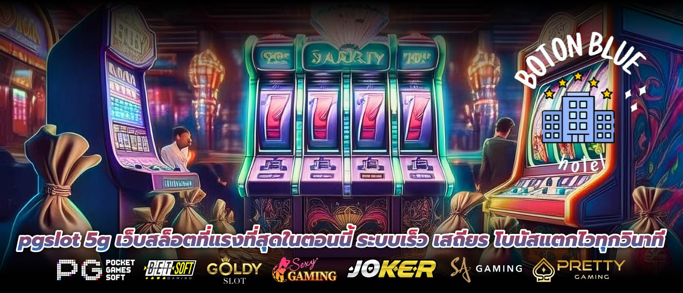 pgslot 5g เว็บสล็อตที่แรงที่สุดในตอนนี้ ระบบเร็ว เสถียร โบนัสแตกไวทุกวินาที