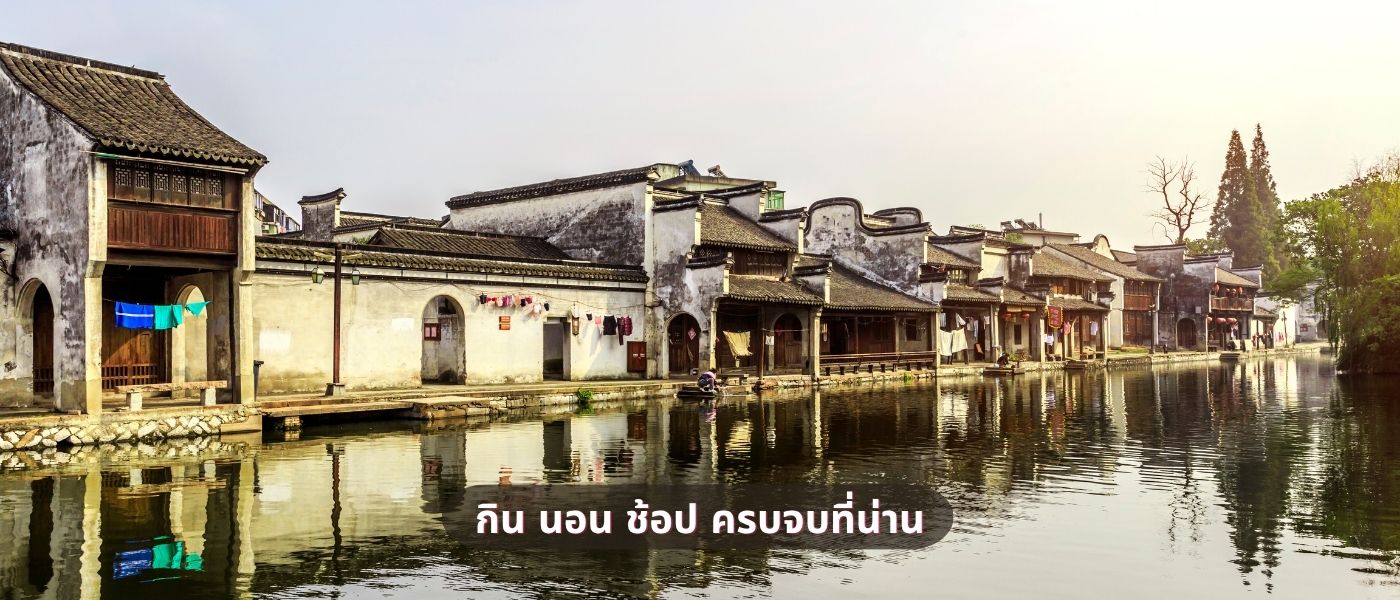 กิน นอน ช้อป ครบจบที่น่าน