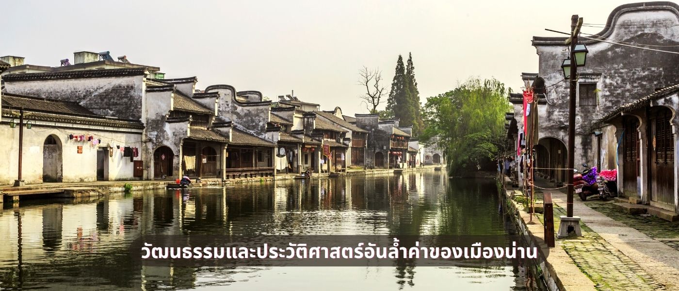 วัฒนธรรมและประวัติศาสตร์อันล้ำค่าของเมืองน่าน