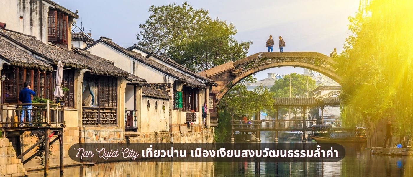 Nan Quiet City เที่ยวน่าน เมืองเงียบสงบวัฒนธรรมล้ำค่า