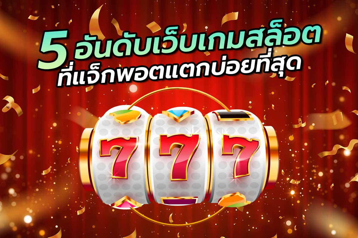 5 อันดับ เว็บเกมสล็อต ที่แจ็กพอตแตกบ่อยที่สุด