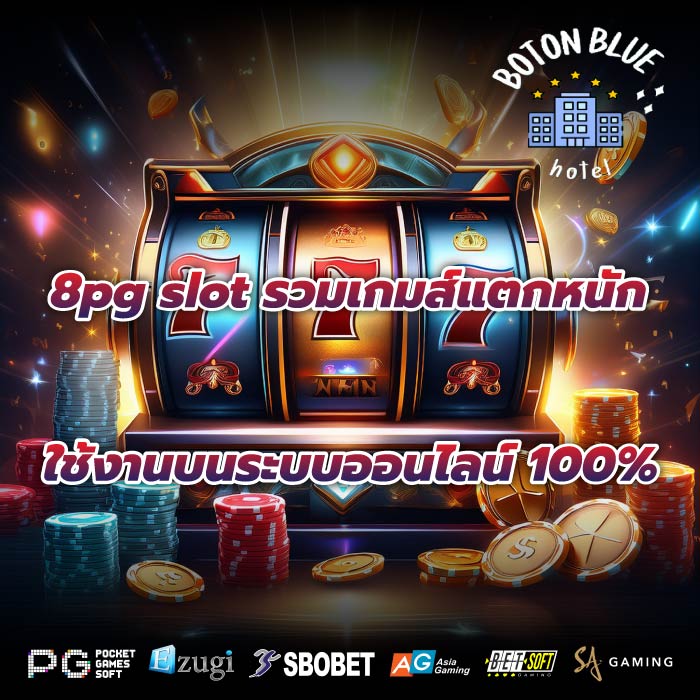 8pg slot รวมเกมส์แตกหนักใช้งานบนระบบออนไลน์ 100%