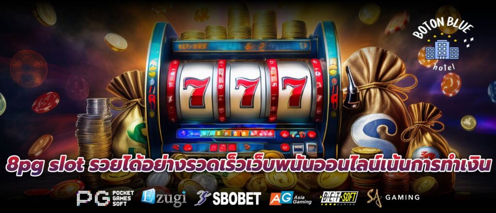 8pg slot รวยได้อย่างรวดเร็วเว็บพนันออนไลน์เน้นการทำเงิน