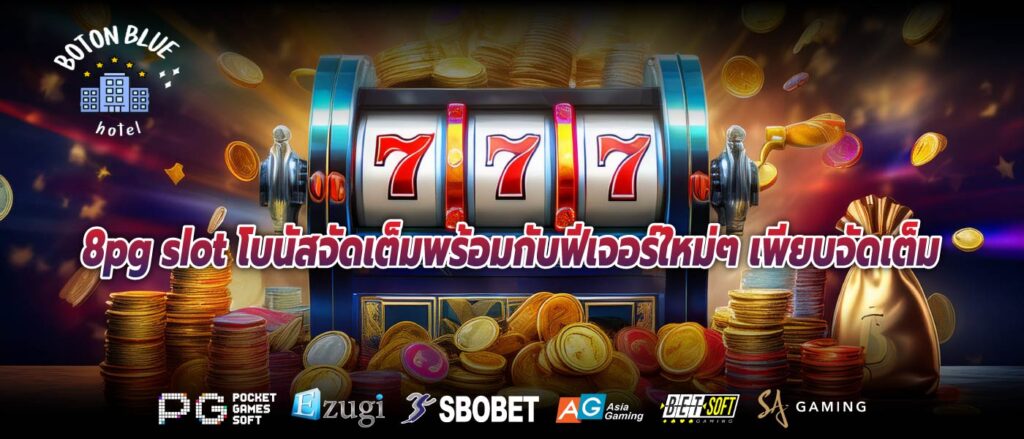 8pg slot โบนัสจัดเต็มพร้อมกับฟีเจอร์ใหม่ๆ เพียบจัดเต็ม