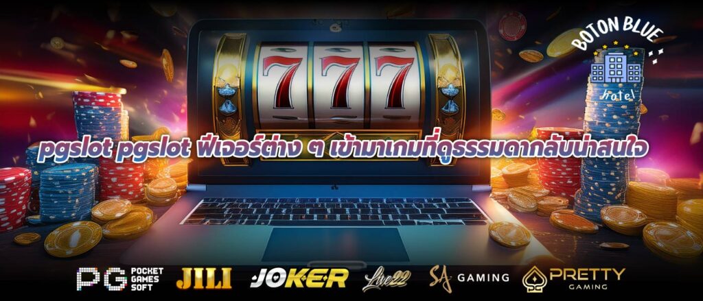 pgslot pgslot ฟีเจอร์ต่าง ๆ เข้ามาเกมที่ดูธรรมดากลับน่าสนใจ