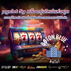 pgslot 5g สล็อตรุ่นใหม่แห่งยุค ความเร็วระดับ 5G ที่มาพร้อมโอกาสแตกแบบไม่จำกัด