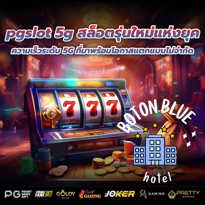 pgslot 5g สล็อตรุ่นใหม่แห่งยุค ความเร็วระดับ 5G ที่มาพร้อมโอกาสแตกแบบไม่จำกัด